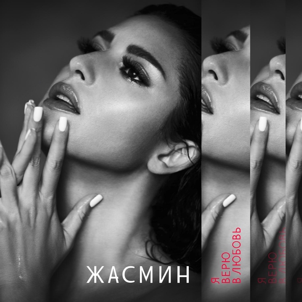 Жасмин — Ты моё, моё…